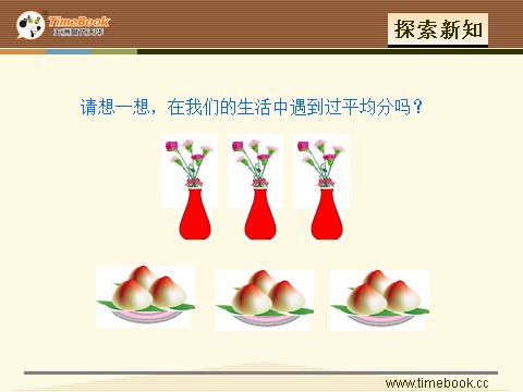 二年级下册数学（人教版）2.1   平均分（一）第9页