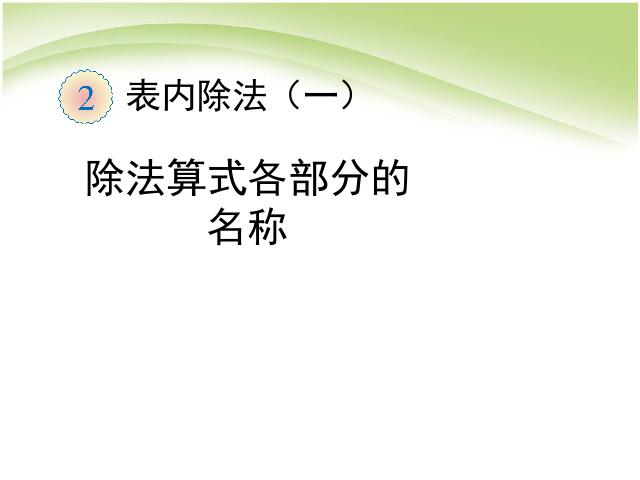 二年级下册数学（人教版）《表内除法(一):除法算式各部分的名称》课件ppt第1页