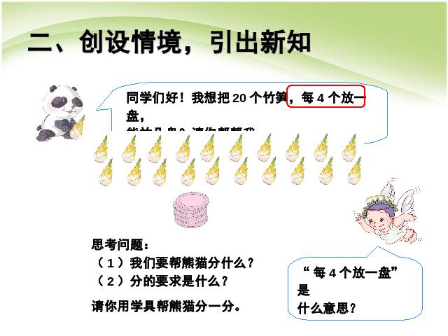 二年级下册数学（人教版）《表内除法(一):除法算式各部分的名称》课件ppt第3页