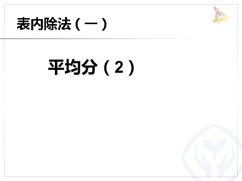 二年级下册数学（人教版）2.2  平均分2第1页