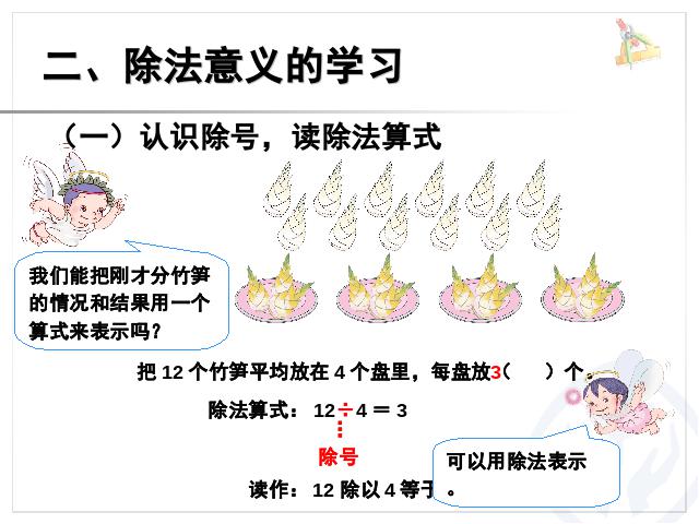 二年级下册数学（人教版）数学第二单元-《表内除法――除法的含义》第3页