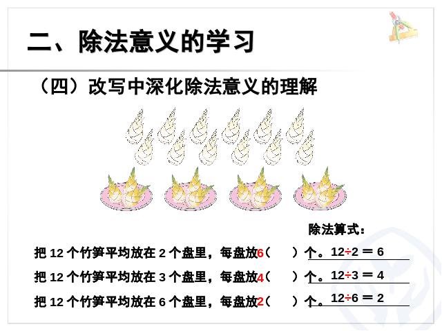 二年级下册数学（人教版）数学第二单元-《表内除法――除法的含义》第6页