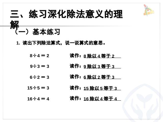 二年级下册数学（人教版）数学第二单元-《表内除法――除法的含义》第7页