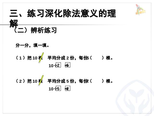 二年级下册数学（人教版）数学第二单元-《表内除法――除法的含义》第9页