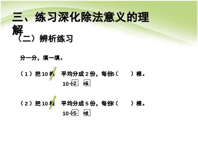 二年级下册数学（人教版）《表内除法(一):除法的含义》(数学)第10页