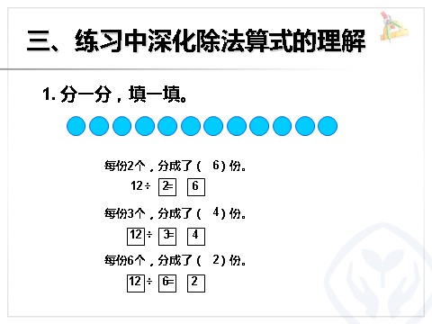 二年级下册数学（人教版）2.4  除法算式各部分的名称第9页