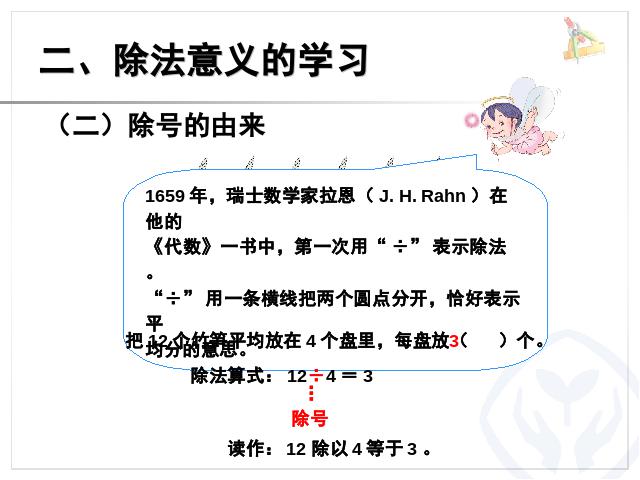 二年级下册数学（人教版）2014版数学第二单元-《表内除法―除法初步的第5页