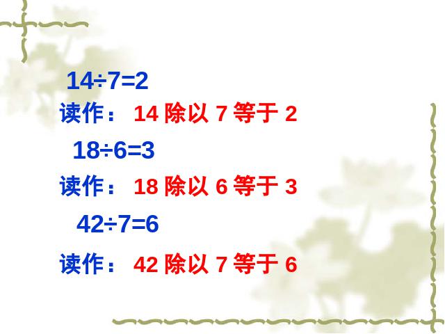 二年级下册数学（人教版）2014版数学第二单元-《表内除法―除法初步的第8页