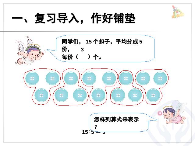 二年级下册数学（人教版）《表内除法―除法初步的认识》(新)第2页