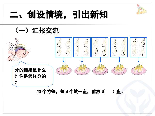 二年级下册数学（人教版）《表内除法―除法初步的认识》(新)第5页