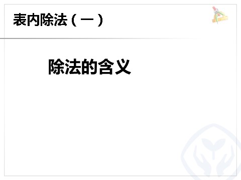 二年级下册数学（人教版）2.3  除法的含义第1页