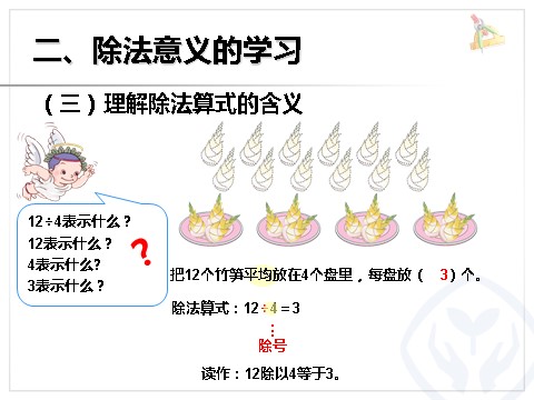 二年级下册数学（人教版）2.3  除法的含义第5页