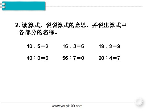 二年级下册数学（人教版）第6课时  除法（2）第9页