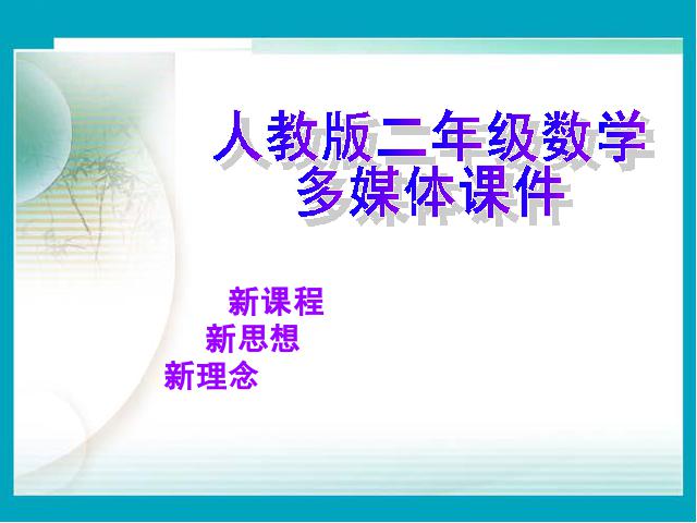 二年级下册数学（人教版）数学第二单元-《表内除法―除法初步的认识》第1页