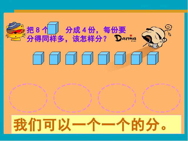 二年级下册数学（人教版）数学第二单元-《表内除法―除法初步的认识》第7页