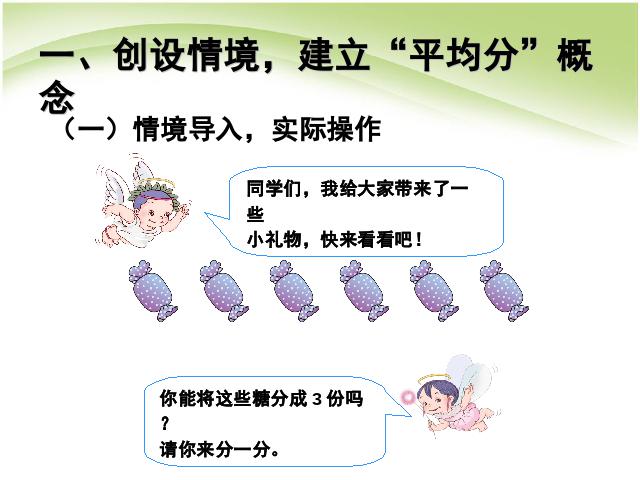 二年级下册数学（人教版）数学《表内除法(一):平均分(1)》第2页