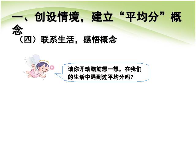 二年级下册数学（人教版）数学《表内除法(一):平均分(1)》第8页