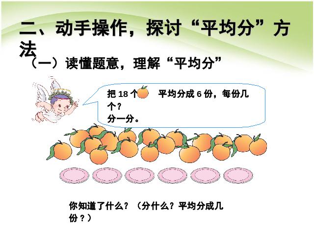 二年级下册数学（人教版）数学《表内除法(一):平均分(1)》第9页