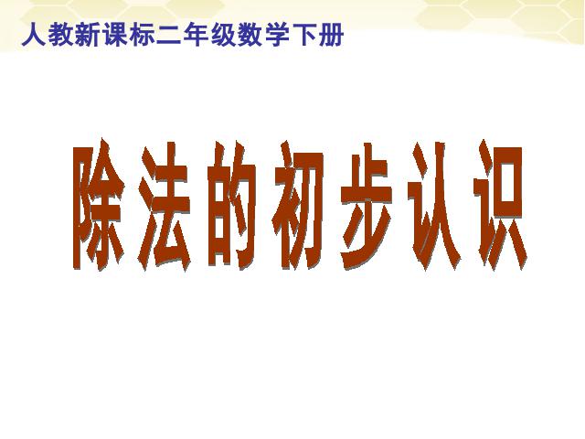 二年级下册数学（人教版）数学第二单元(2014版)-《表内除法―除法初步的认识》p第1页