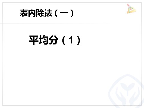 二年级下册数学（人教版）2.1  平均分1第1页