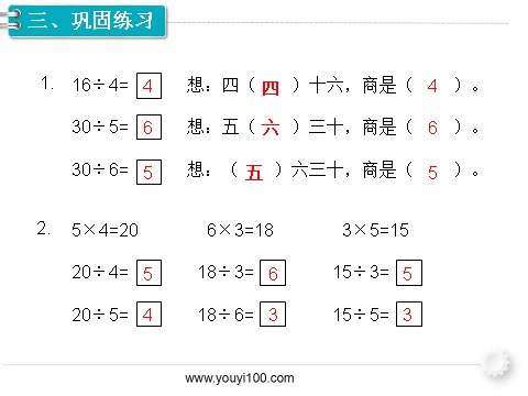 二年级下册数学（人教版）第9课时  用2~6的乘法口诀求商（2）第8页