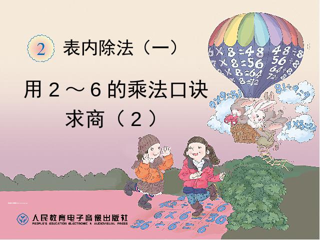 二年级下册数学（人教版）数学第二单元-《表内除法――用2-6的乘法口诀求商》pp第1页