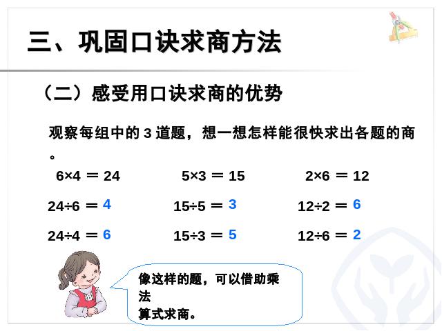 二年级下册数学（人教版）数学第二单元-《表内除法――用2-6的乘法口诀求商》pp第10页