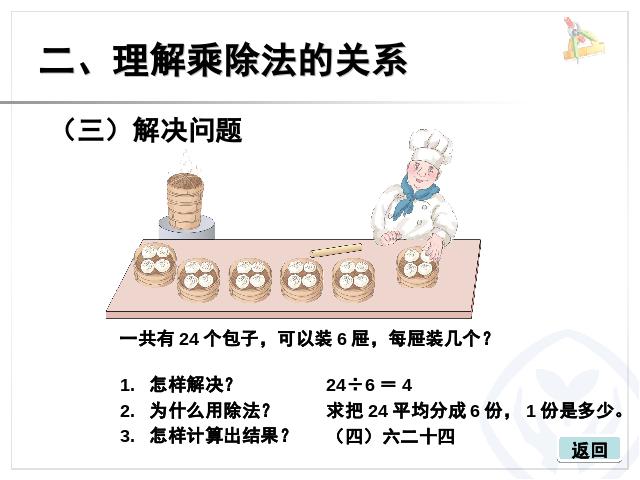 二年级下册数学（人教版）数学第二单元-《表内除法――用2-6的乘法口诀求商》pp第7页