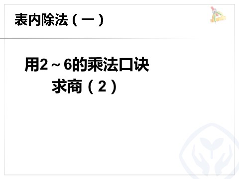 二年级下册数学（人教版）2.6  用2～6的乘法口诀求商2第1页