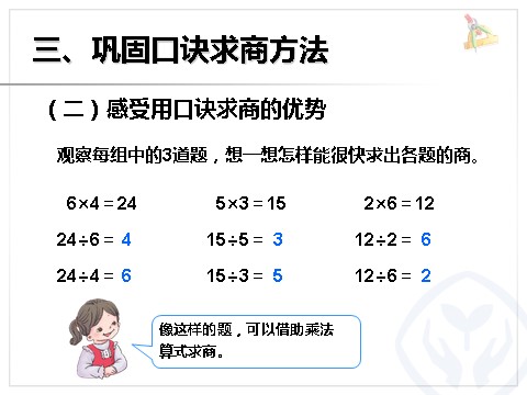 二年级下册数学（人教版）2.6  用2～6的乘法口诀求商2第10页