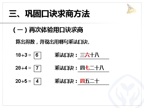 二年级下册数学（人教版）2.6  用2～6的乘法口诀求商2第9页