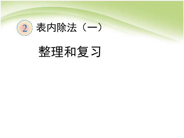 二年级下册数学（人教版）教研课《表内除法(一):整理和复习》课件ppt(数学)第1页