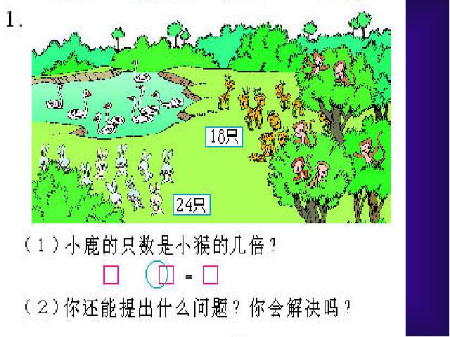 二年级下册数学（人教版）表内除法二、解决问题第7页