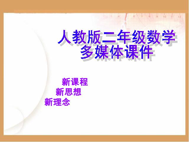 二年级下册数学（人教版）数学第二单元(新)-《表内除法――用2-6的乘法口诀求第1页