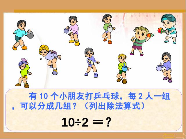 二年级下册数学（人教版）数学第二单元(新)-《表内除法――用2-6的乘法口诀求第4页