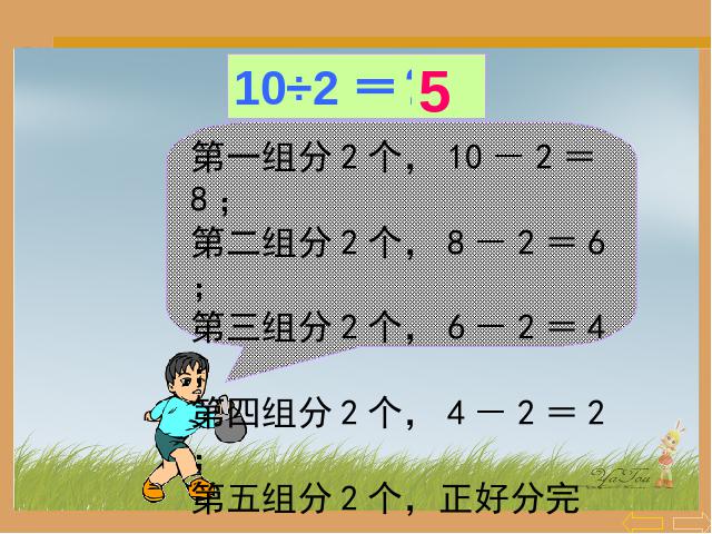 二年级下册数学（人教版）数学第二单元(新)-《表内除法――用2-6的乘法口诀求第5页