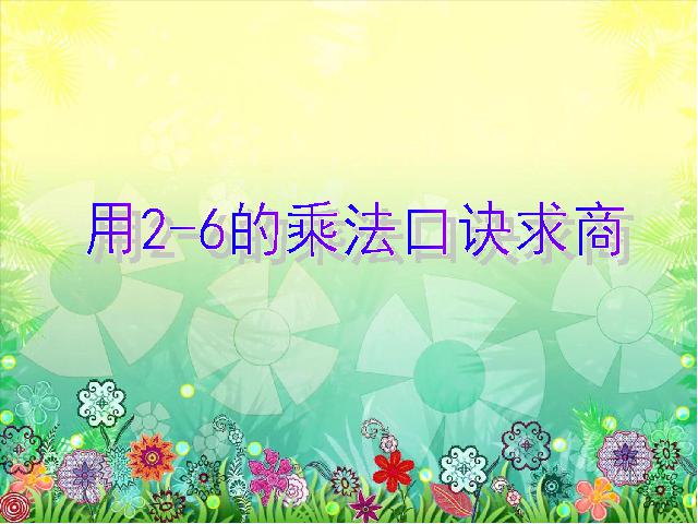 二年级下册数学（人教版）数学第二单元-《表内除法――用2-6的乘法第1页