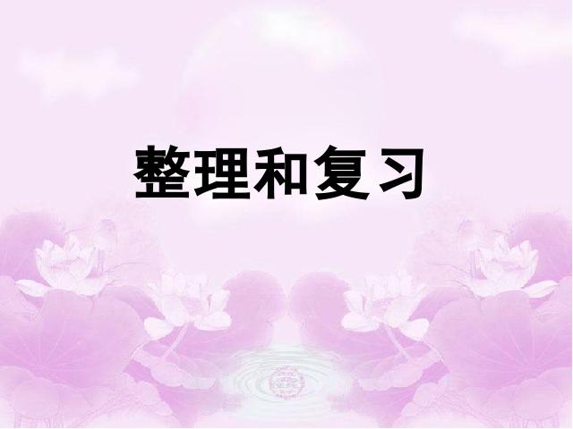 二年级下册数学（人教版）表内除法(一)整理复习第1页