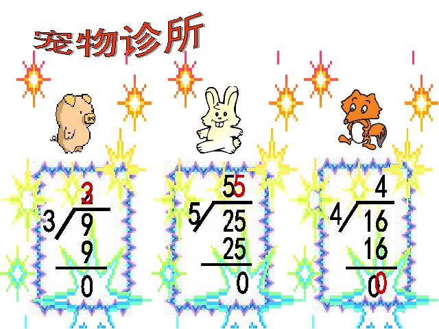 二年级下册数学（人教版）数学-《表内除法――用2-5的乘法口诀求商》(新第10页