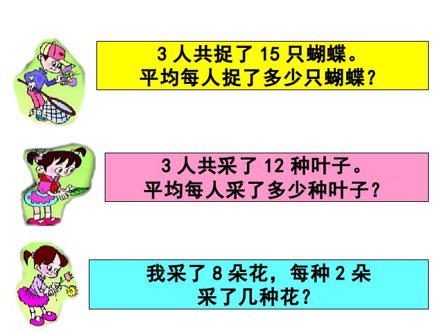 二年级下册数学（人教版）数学-《表内除法――用2-5的乘法口诀求商》(新第3页