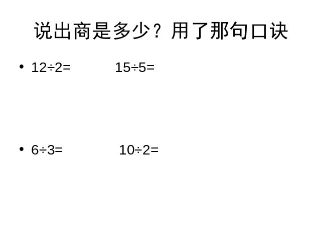 二年级下册数学（人教版）数学-《表内除法――用2-5的乘法口诀求商》(新第4页