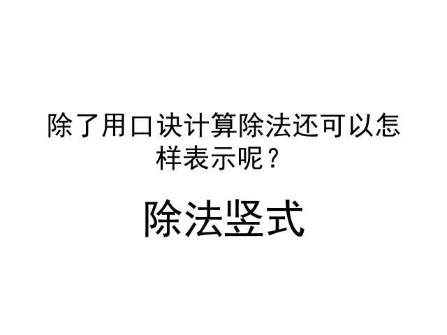 二年级下册数学（人教版）数学-《表内除法――用2-5的乘法口诀求商》(新第5页