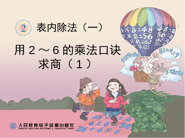 二年级下册数学（人教版）数学第二单元-《表内除法(一)用2-6的乘法口诀求商》ppt教第1页