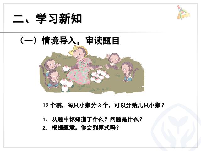 二年级下册数学（人教版）数学第二单元-《表内除法(一)用2-6的乘法口诀求商》ppt教第4页