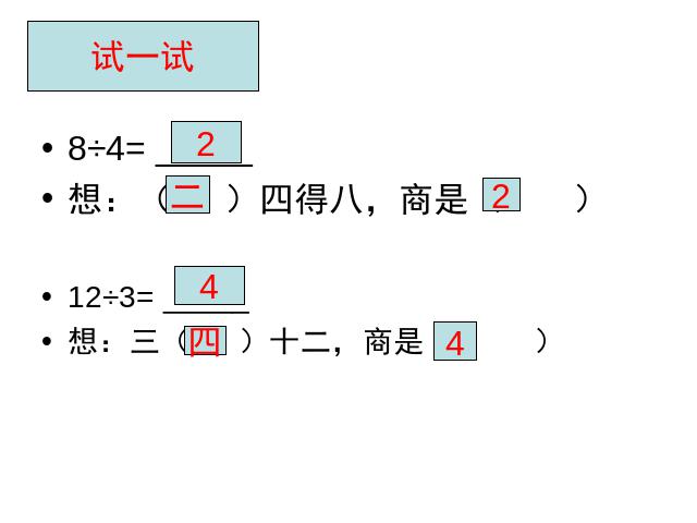 二年级下册数学（人教版）《表内除法――用2-6的乘法口诀求商》(新)第8页