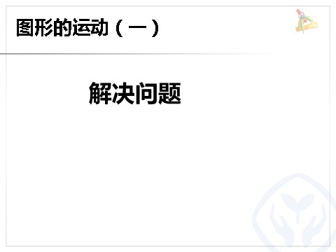 二年级下册数学（人教版）3.4  解决问题第1页