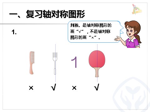 二年级下册数学（人教版）总复习图形的运动第2页