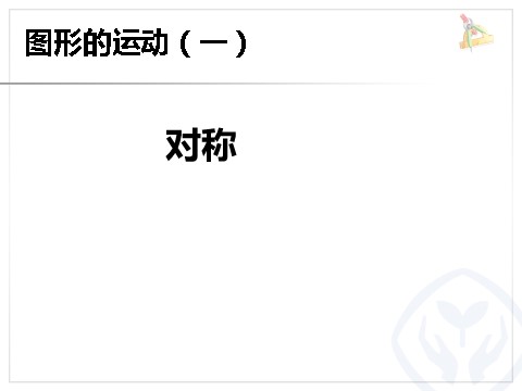 二年级下册数学（人教版）3.1  对称第1页