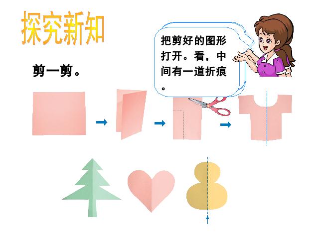 二年级下册数学（人教版）《图形的运动（一）：轴对称图形的认识》(二年第8页