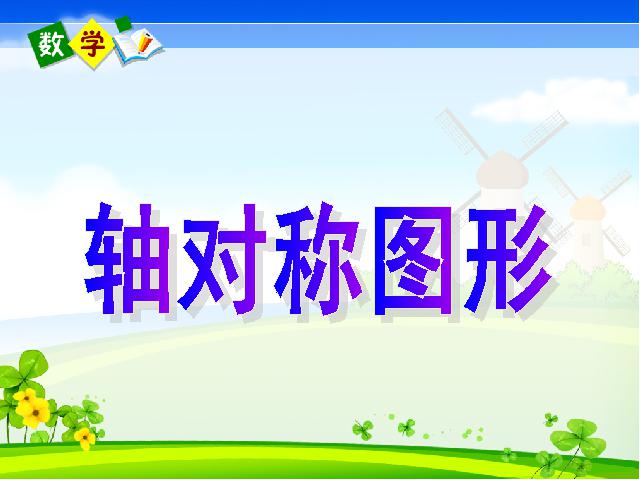 二年级下册数学（人教版）数学“图形的运动（一）”《轴对称图形的认识》ppt教第1页